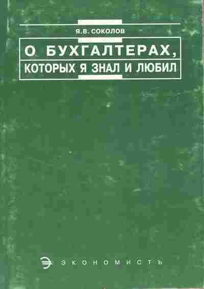 Книга Соколов Я.В. О бухгалтерах, которых я знал и любил, 11-10764, Баград.рф